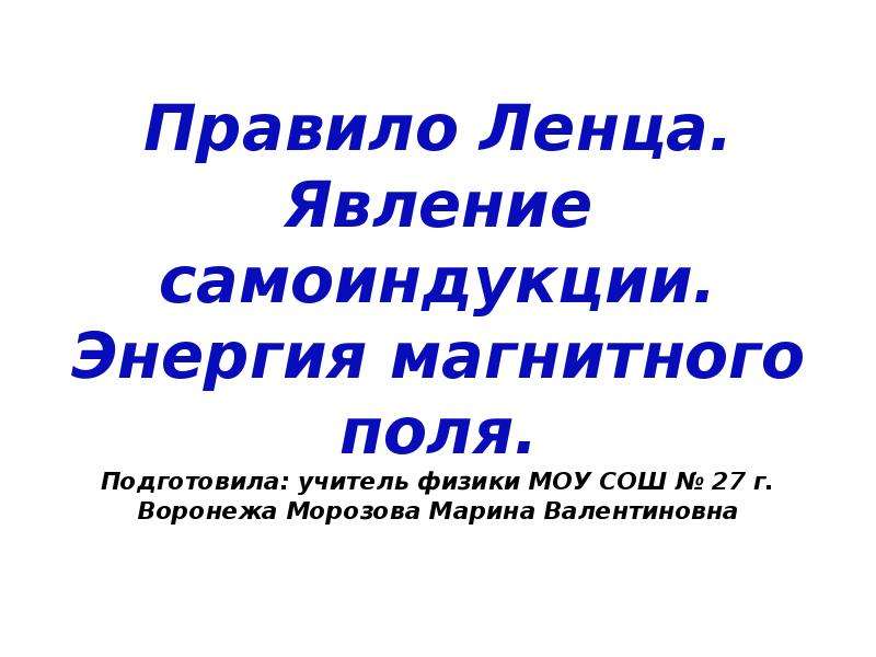 Презентация на тему явление самоиндукции 9 класс