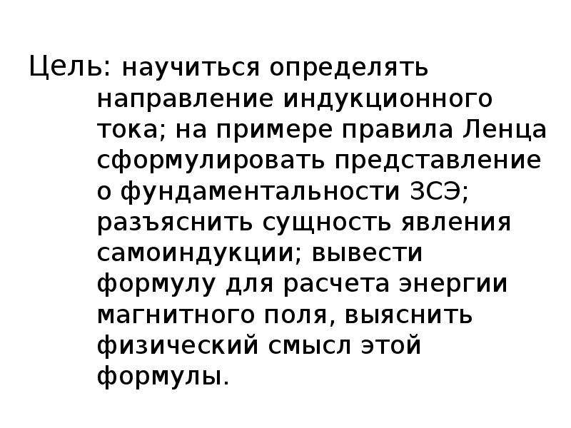 Сформулировать представление. Правило Ленца явление самоиндукции. Явление самоиндукции презентация. Самоиндукция это в физике. Роль самоиндукции?.