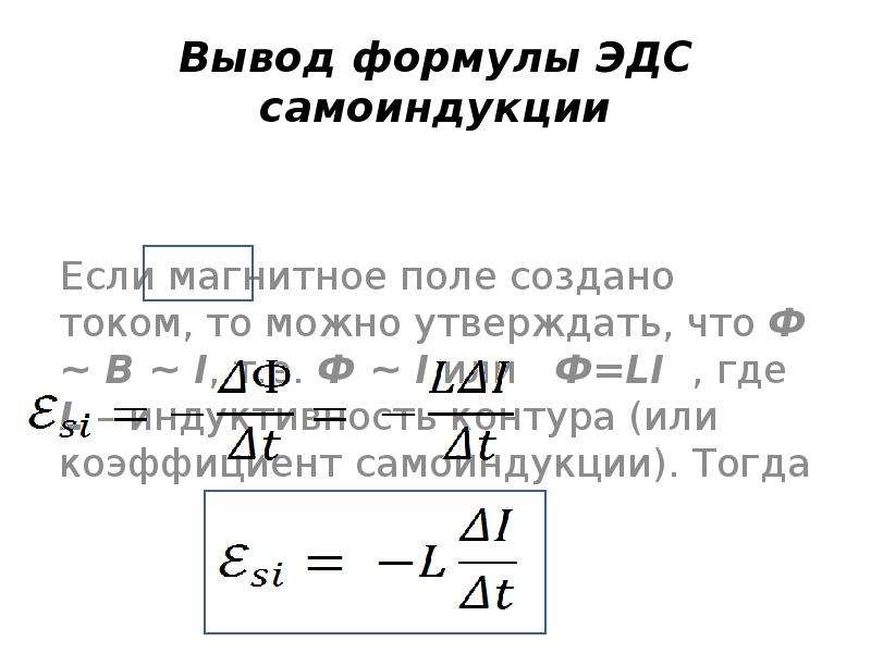 ЭДС самоиндукции формула. Формула ЭДС самоиндукции в катушке. Формула для вычисления ЭДС самоиндукции. Формула для нахождения ЭДС самоиндукции. Явление самоиндукции формула