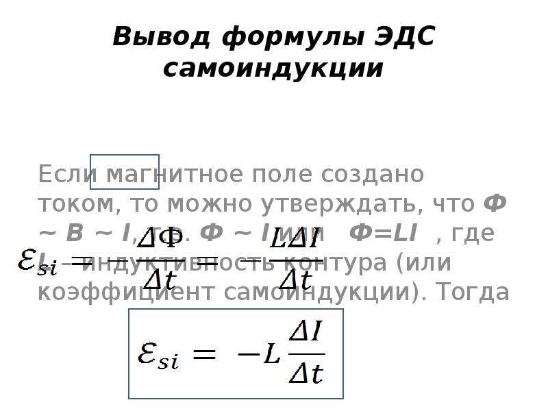 Явление самоиндукции формула