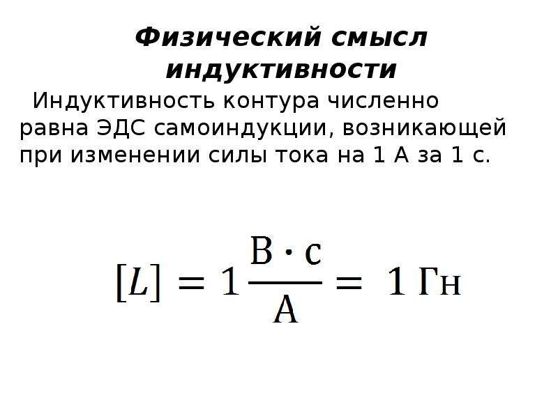 Эдс индуктивность сила тока время. Самоиндукция формулы 9 класс. ЭДС самоиндукции и Индуктивность катушки. Индуктивность. Э.Д.С самоиндукции. Явление самоиндукции. Э.Д.С. самоиндукции. Индуктивность..