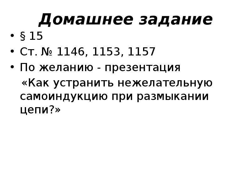 Явление самоиндукции 9 класс презентация. Явление самоиндукции презентация. Как устранить нежелательную самоиндукцию при размыкании цепи. Явление самоиндукции при размыкании цепи. Явление самоиндукции при размыкании.