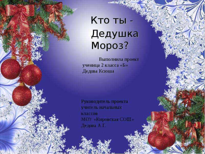 Новогодняя презентация 1 класс. Проект про Деда Мороза. Проект новый год 2 класс. Проект на тему дед Мороз. Проект дедушку Морозу.