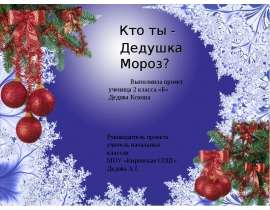 Новогодний персонаж - Дед Мороз