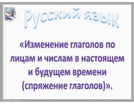 Изменение глаголов по лицам и числам (4 класс)
