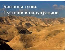 Биотопы суши. Пустыни и полупустыни