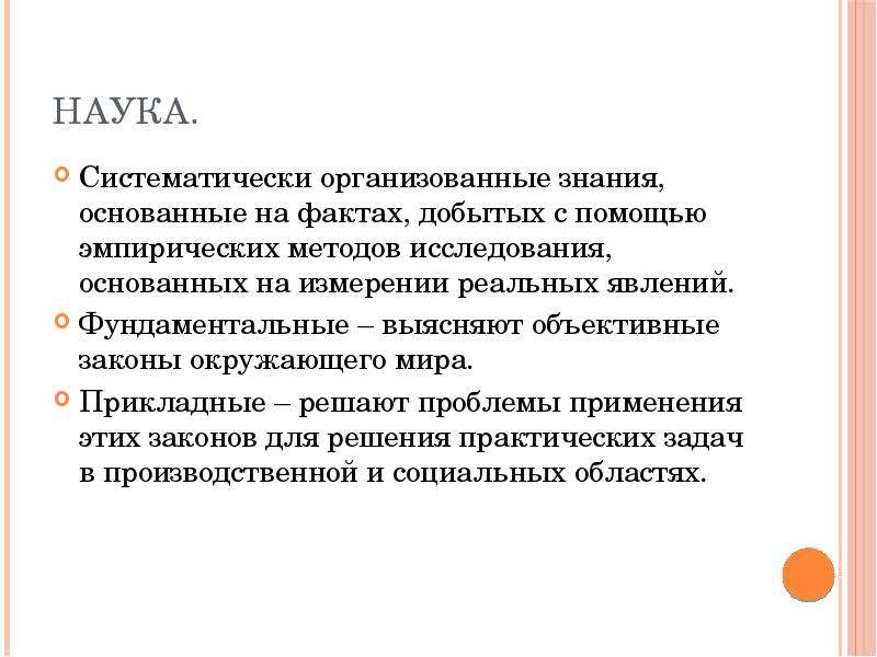 Философия 10 класс. Наука это организованное знание г.Спенсер. Наука это организованное знание эссе. Философия: «наука — это организованное знание» (г. Спенсер).. Основанное на познание законов.