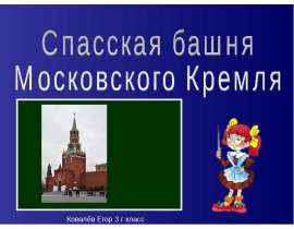 Спасская башня Московского Кремля (3 класс)