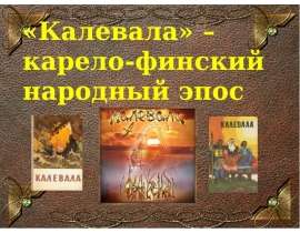 Калевала