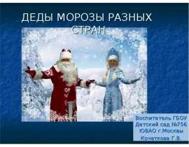Деды морозы в разных странах