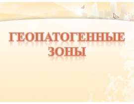 Геопатогенные зоны