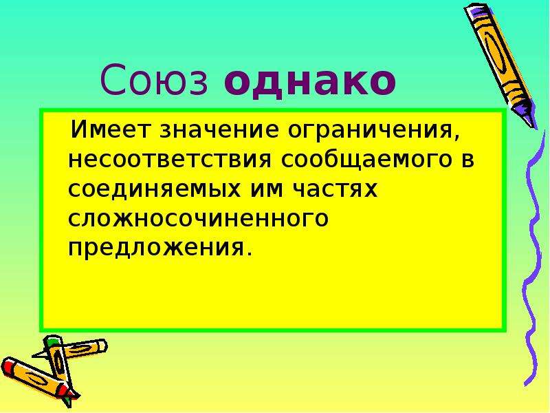 Однако союз. Части сложносочиненного предложения. Сложносочиненное предложение с союзом однако. Значение Союза однако.