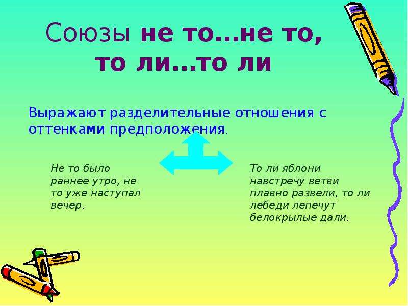 Союз то. Союз не то не то. Союз то то. То ли Союз. Союз то ли то ли.