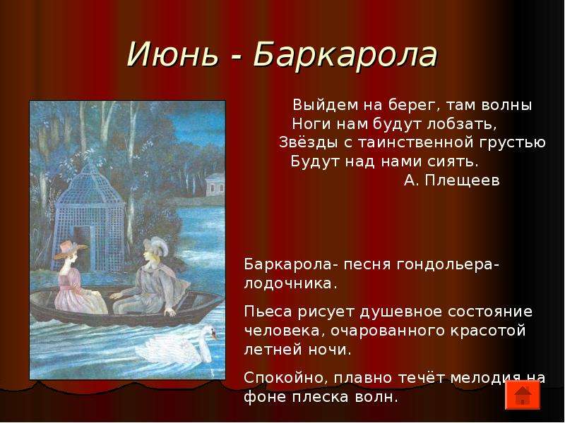 Баркарола из цикла времена года. Июнь Баркарола п.и Чайковского. Чайковский времена года июнь Баркарола. Пьесы Чайковского времена года. Эпиграфы к временам года Чайковского.