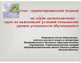 Личностно - ориентированный подход на этапе целеполагания – одно из важнейших условий повышения уровня успешности обучающихся