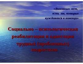 Социально-психологическая реабилитация и адаптация трудных подростков