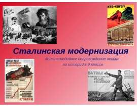 Сталинская модернизация (9 класс)