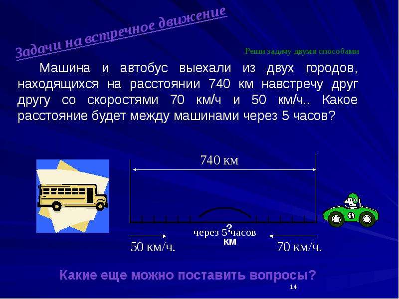 Расстояние между двумя автобусами. Решение задач выехали два автомобиля. Расстояние между двумя машинами. Машины движутся навстречу друг другу. Две машины выехали из двух городов навстречу друг другу.