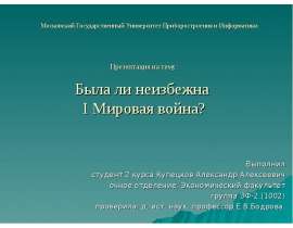 Была ли неизбежна I Мировая война ?