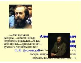 Александр Исаевич Солженицын
