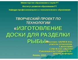 Изготовление доски для разделки рыбы