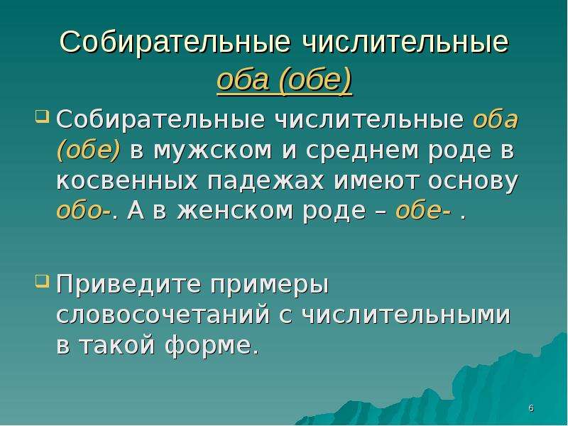 Собирательные числительные 6 класс презентация