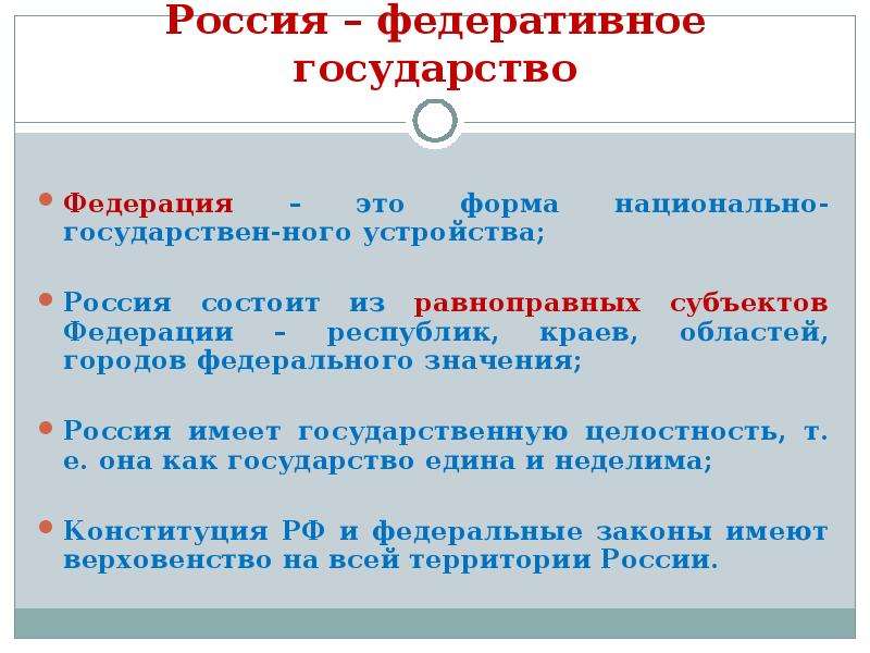 Российский федеративный. Россия федеративное государство. РФ как федеративное государство. Россия как федеративное государство. Федеративное государство это Федерация.