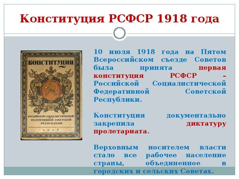 Конституция 1918 г. Конституция РСФСР 1918. Конституция 1918 года. РСФСР 1918 года. Конституция 1918 презентация.