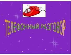 Телефонный разговор