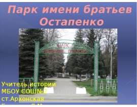 Парк имени братьев Остапенко
