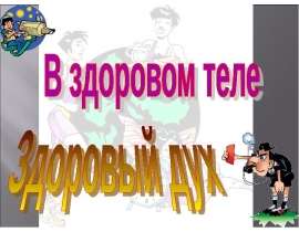 В здоровом теле здоровый дух