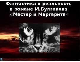 Фантастика и реальность Фантастика и реальность «Мастер и Маргарита»