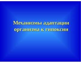 Механизмы адаптации организма к гипоксии