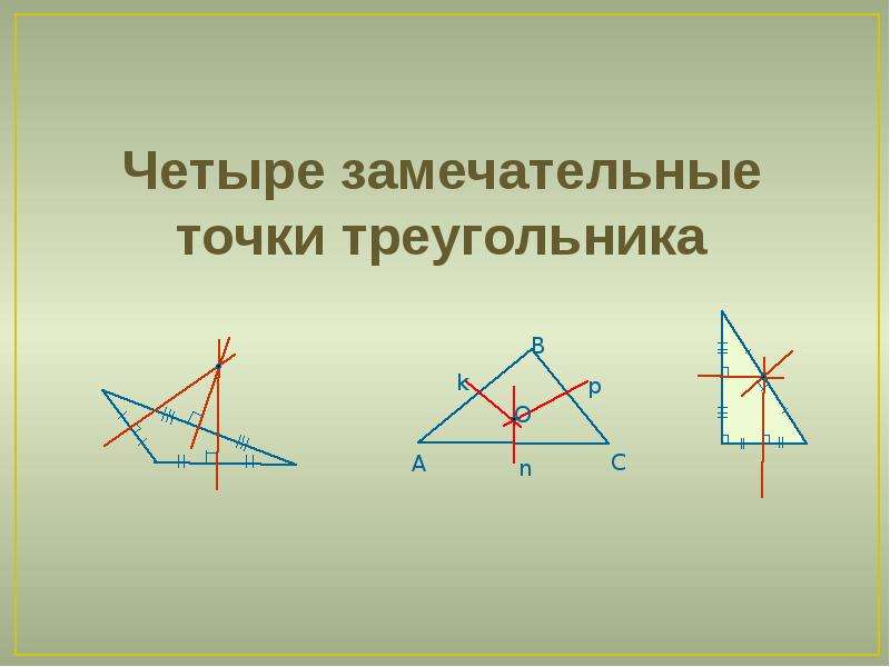 4 замечательные точки треугольника и их свойства презентация