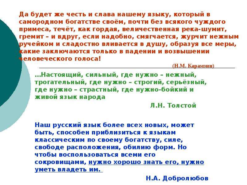 Наш русский язык более всех. Да будет же честь и Слава нашему языку. Да будет же честь и Слава нашему языку который в самородном богатстве. Русский язык более всех новых может быть способен приблизиться.