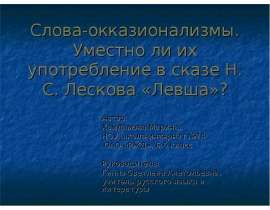 Слова-окказионализмы. Уместно ли их употребление в сказе Н.С Лескова «Левша»?