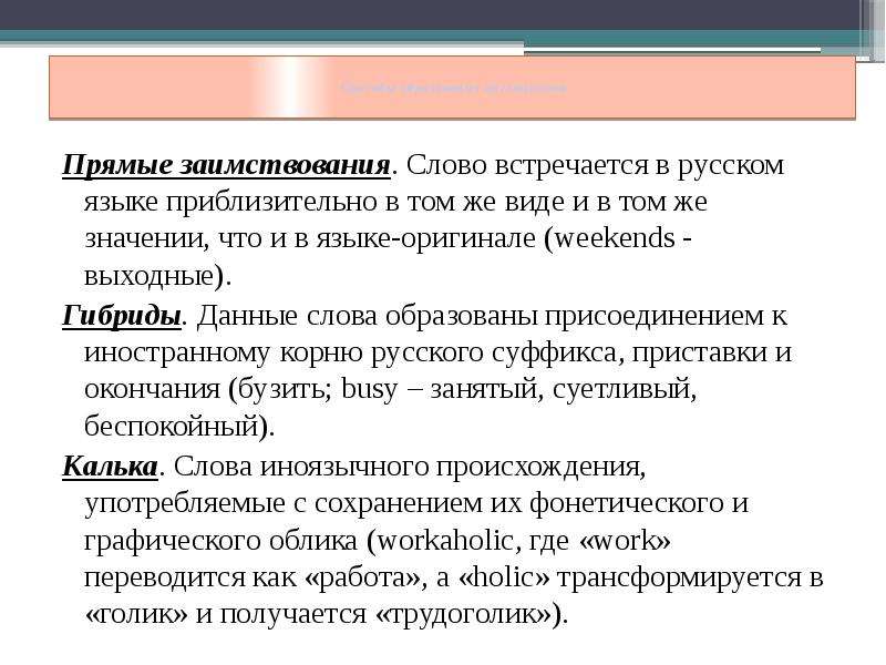 Гибрид термин. Виды заимствований. Типы заимствованных слов. Гибридные слова примеры в русском. Прямые заимствования.