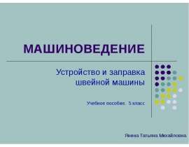 Машиноведение. Устройство и заправка швейной машины