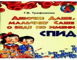 Скачать презентацию Детям о СПИДе