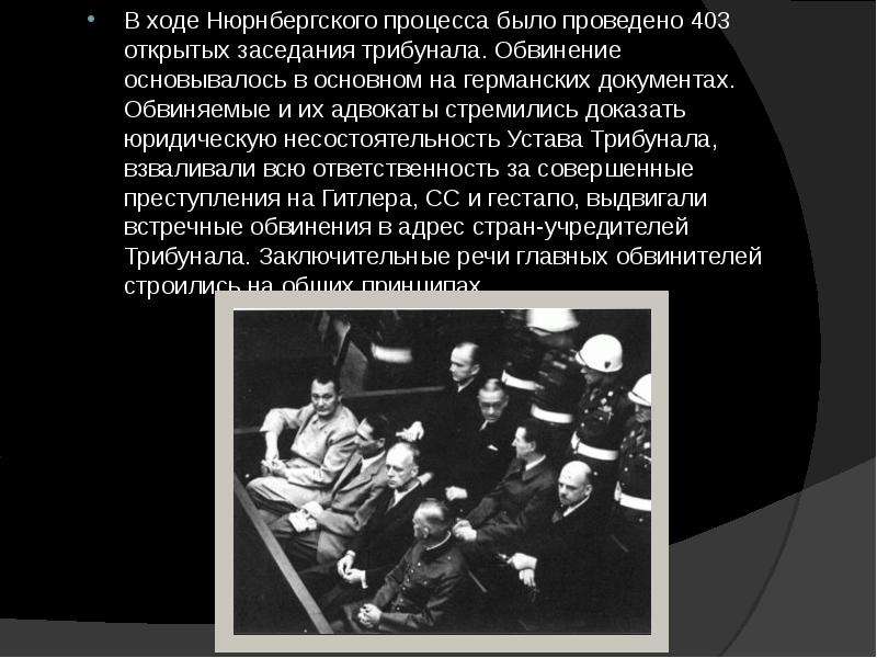 В ходе Нюрнбергского процесса было проведено 403 открытых заседания трибунала. Обвинение основывалос
