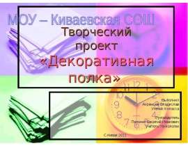 Декоративная полка