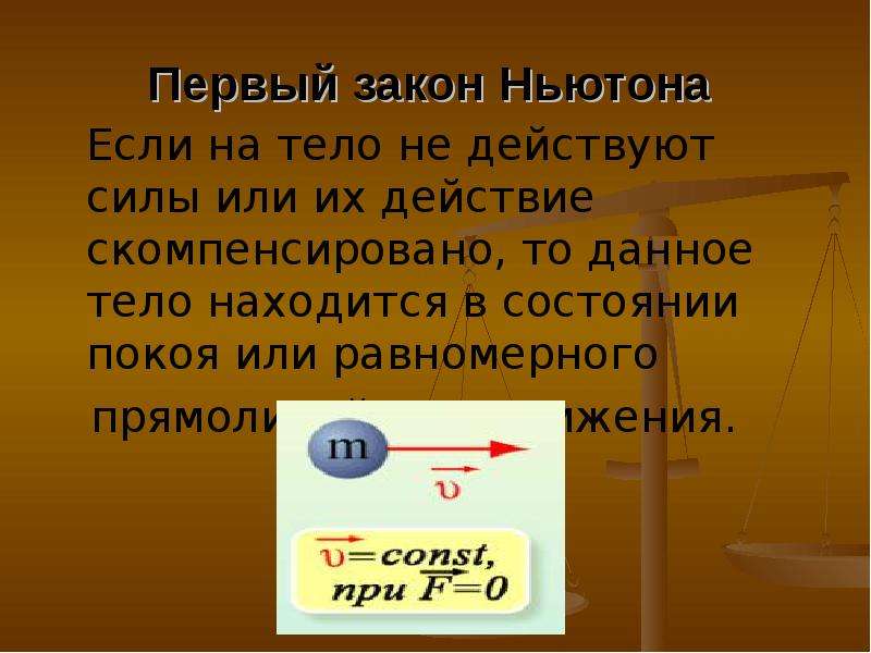 Находится состоянии покоя двигаться. Законы Ньютона. 4 Закон Ньютона. Первый закон Ньютона сила. 4. Первый закон Ньютона.