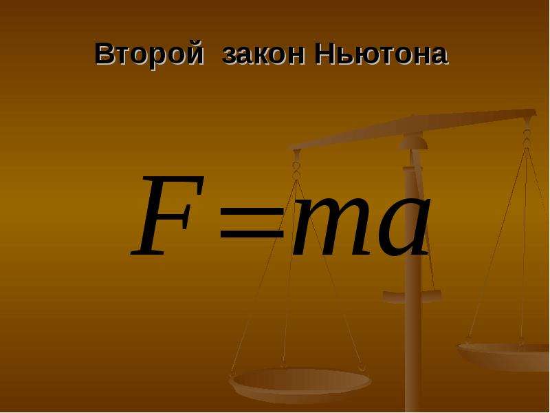 Второй ньютон. Законы Ньютона. Два закона Ньютона. Второй закон. Второй закон Ньютона картинки.