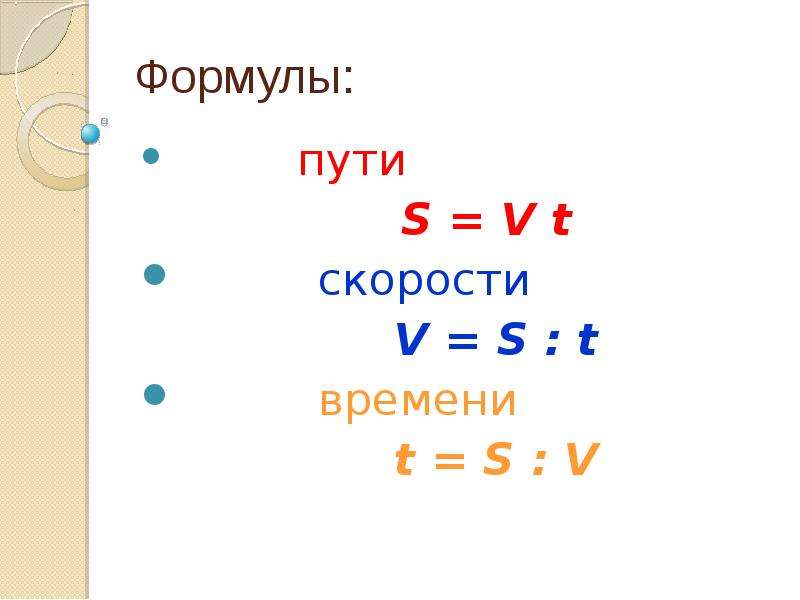 V t формула. Формула пути. Формулы пути скорости и времени. Формула s v t. Формула пути в математике 5 класс.