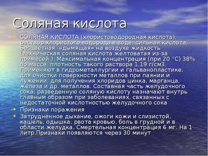 Аховый это. Соляная кислота характеристика АХОВ. Таблица АХОВ соляная кислота. Соляная кислота АХОВ. Краткая характеристика АХОВ соляная кислота.