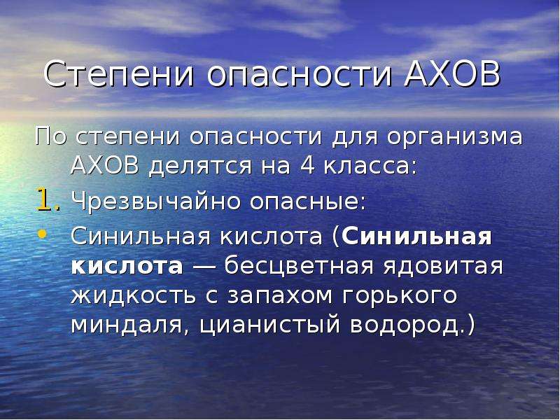 Степень опасности. Синильная кислота степень опасности. Степени опасности АХОВ. Синильная кислота класс опасности. Степень опасности синильной кислоты для человека.