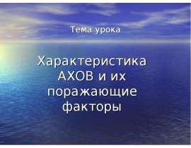 Характеристика АХОВ и их поражающие факторы