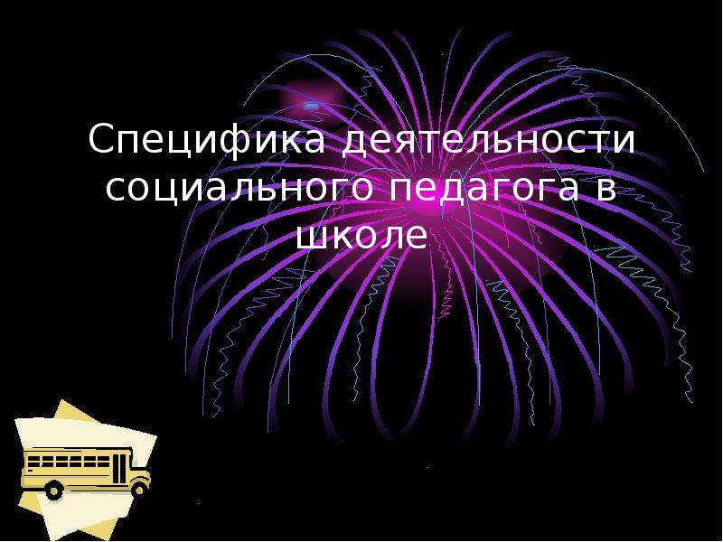 Особенности деятельности социального педагога. Специфика работы социального педагога в школе. Специфика деятельности школы. Моя специфика.