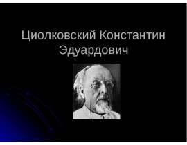 Циолковский Константин Эдуардович