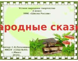 Народные сказки Ю.Мориц "Сказка по лесу идёт..." 2 класс